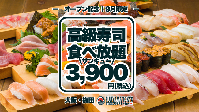 高級寿司50品食べ放題が3,900円！グランドオープンを記念した特別価格で、大トロもウニもいくらも食べ放題！9月限定、早い者勝ちの豪華な美食体験！【FUJIYAMA TOKYO】
