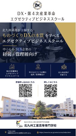 【北九州高専】参加者募集中！北九州高専主催「第４次産業革命 エグゼクティブ ビジネススクール」開講　-　福岡県北九州市