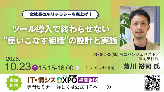 AI CROSS、「IT・情シスDXPO福岡'26」に登壇