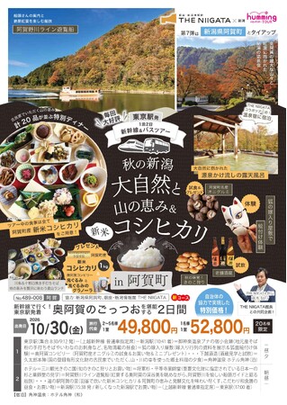 東京の高校生のプレゼンが、実際に新潟を訪れる旅に！　新潟の紅葉と「ごっつお」を味わう、奥阿賀の旅　― THE NIIGATA企画・新幹線＆バスツアー第7弾 ―