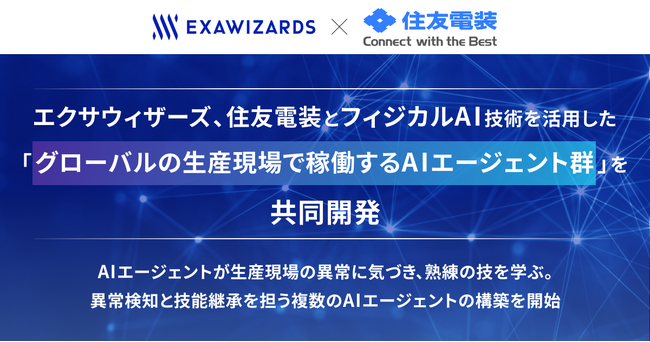 エクサウィザーズ、住友電装とフィジカルAI技術を活用した「グローバルの生産現場で稼働するAIエージェント群」を共同開発