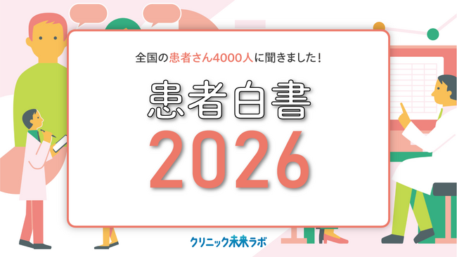 クチコミだけで判断しない患者が9割近く──全国4000人調査「患者白書2026」を初公開