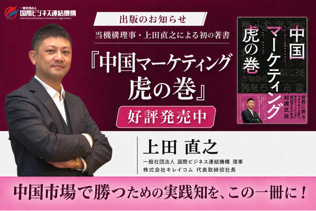 【書籍出版】当機構理事・上田直之の新刊『中国マーケティング虎の巻』が発売！中国進出の「売れない」を「売れる」に変える現場の勝ち筋を一冊に