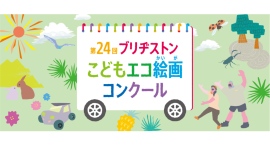 第24回ブリヂストンこどもエコ絵画コンクールを開催　テーマ：「みつけたよ！ しぜんの ふしぎ」