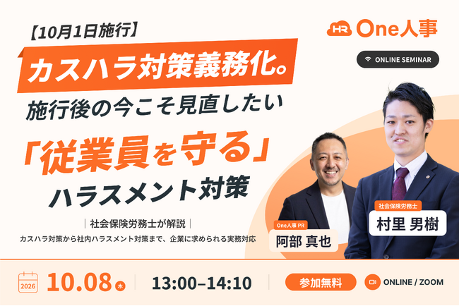 One人事、社会保険労務士を招き「カスハラ対策・ハラスメント対策」を開設するオンラインセミナーを10月8日に開催