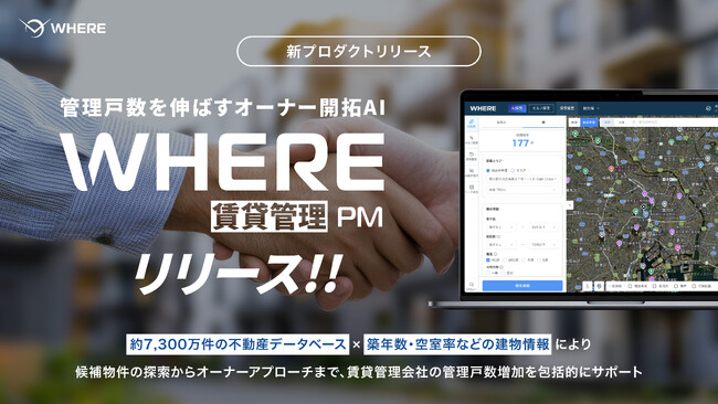 JAXA発スタートアップ・株式会社WHERE、管理戸数を伸ばすオーナー開拓AI『WHERE 賃貸管理PM』を10月1日にリリース