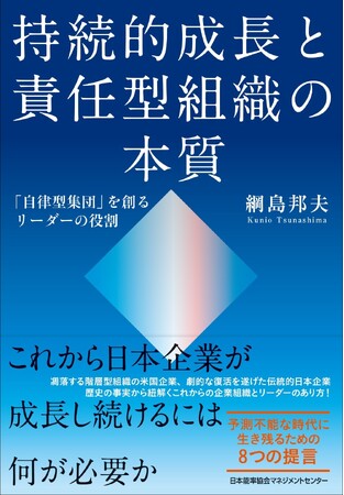 書籍『持続的成長と責任型組織の本質 「自己規律の集団」を創るリーダーの役割』9月17日(木)発売