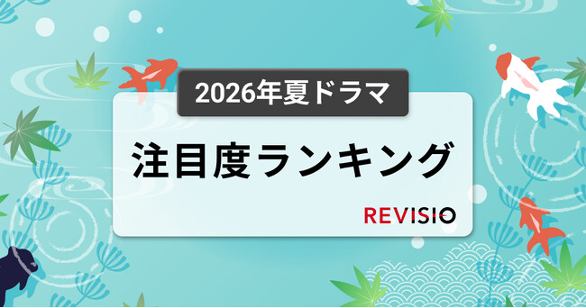 今、視聴者が最もくぎづけになっているドラマは？2026年7月クール夏ドラマ　注目度ランキング