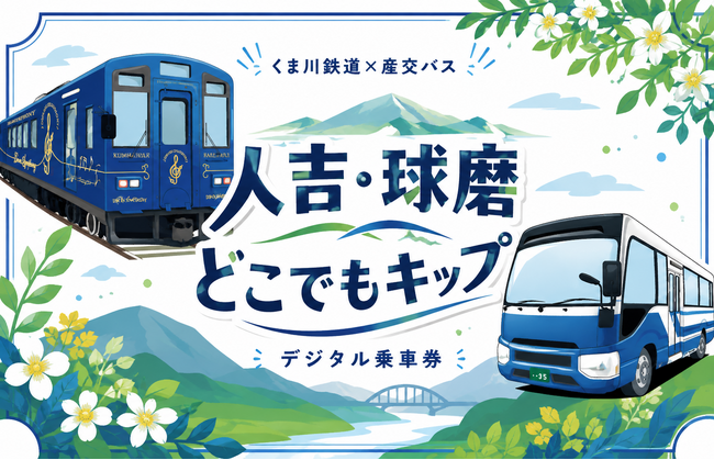 my routeで「人吉・球磨どこでもキップ」を9/20より販売開始!人吉・球磨をお得なきっぷで満喫しよう♪
