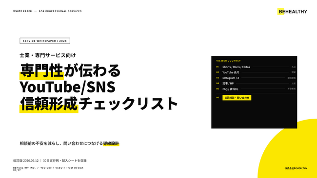 ビーヘルシー、士業向けYouTube・SNS活用ガイドを改訂　専門性を伝え、相談につなげる発信を解説