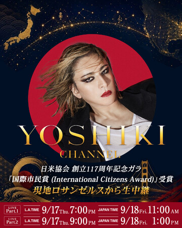 YOSHIKI 、明日、南カリフォルニア日米協会 創立117周年記念ガラで「国際市民賞 (International Citizens Award)」受賞