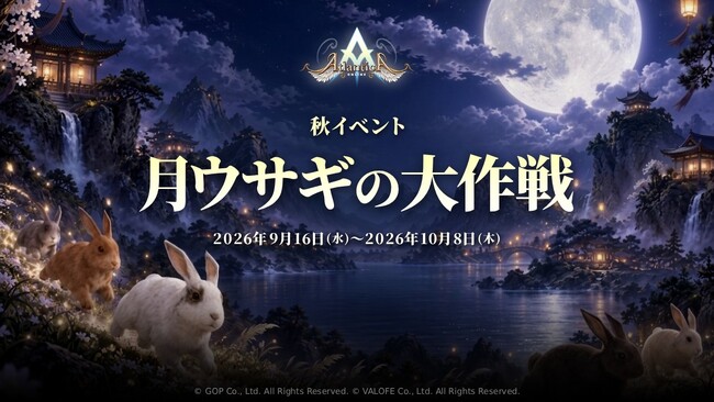 『アトランティカ』、秋のイベント「月ウサギの大作戦」開催！サーバー対抗戦や傭兵スキンの新機能、シルバーウィーク限定アイテムも登場