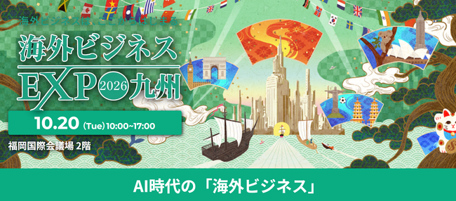 【海外ビジネスEXPO2026九州】注目の全19セミナー情報公開！在福岡インド総領事館が語る巨大市場のリアルと、九州企業「もち吉」の台湾進出ノウハウを一挙公開！