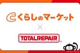 「くらしのマーケット」と「トータルリペア」が業務提携を開始 「くらしのマーケット」と「トータルリペア」が業務提携を開始