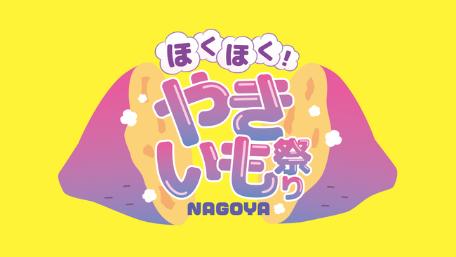 寒い日に食べたい“あったかグルメ”の主役・やきいもが大集合！「ほくほく！やきいも祭りNAGOYA」が2027年1月名古屋・久屋大通公園 エンゼル広場で初開催決定！