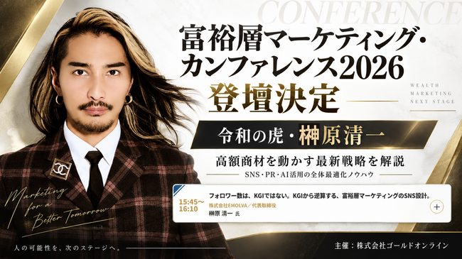 「富裕層マーケティング・カンファレンス2026」に令和の虎・榊?原清一が登壇決定！株式会社ゴールドオンライン主催、1,000社支援の実績を持つプロが語る、高額商材を動かす最新戦略とは？