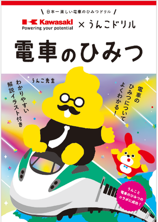 川崎車両とうんこドリルがコラボ!「電車のひみつ」をブリッと公開!