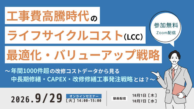 工事費高騰時代のライフサイクルコストを読み解く、発注者向けオンラインセミナー開催