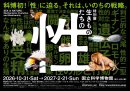 特別展「生きものたちの性」メインビジュアル 特別展「生きものたちの性」メインビジュアル