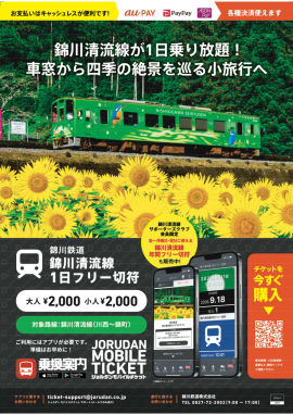 「錦川清流線モバイルチケット」リーフレット 「錦川清流線モバイルチケット」リーフレット