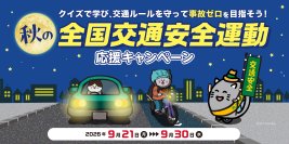 クイズで学び、交通ルールを守って事故ゼロを目指そう！秋の全国交通安全運動応援キャンペーン
