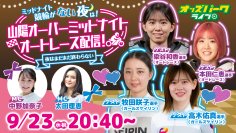 オートレース選手とガールズケイリン選手が「宅飲み女子会」　9月23日（水・祝）の山陽オーバーミッドナイトオートレースで特別ライブ配信