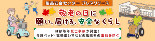 【注意喚起】敬老の日に願い、届ける、安全なくらし