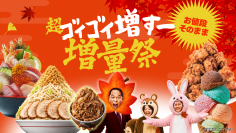 お値段そのままで、人気メニューがもっと満足度アップ！出前館、「超ゴイゴイ増すー増量祭」を9/18〜9/28で初開催