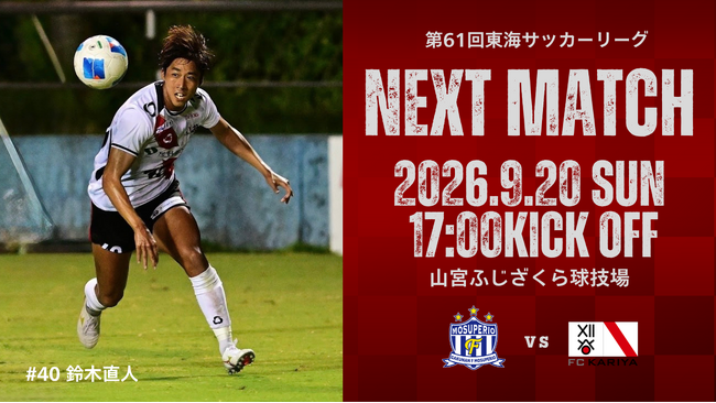 9/20(日)第61回東海サッカーリーグ『アウェイ 岳南Fモスペリオ戦』試合情報