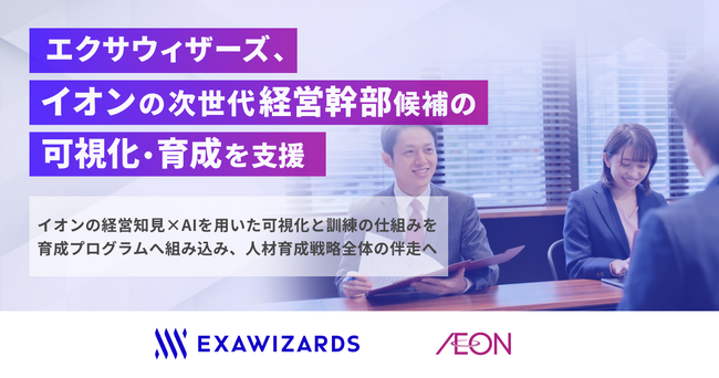 エクサウィザーズ、イオンの次世代経営幹部候補の可視化・育成を支援