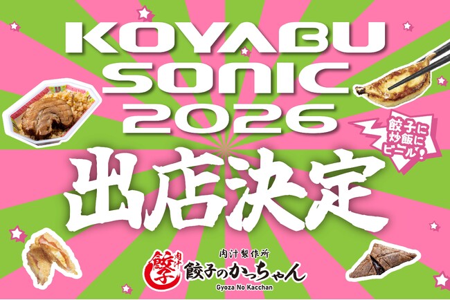 【コヤブソニック2026出展決定】『肉汁製作所 餃子のかっちゃん』がフェス飯に参戦!