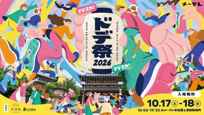 メ～テレ「ドデ祭2026」10/17(土)-18(日)開催！ウルフィ×ぴよりん新作コラボ、藤井隆・tofubeatsらも出演決定