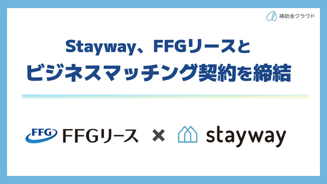 Stayway、FFGリースとビジネスマッチング契約を締結　補助金とリースを組み合わせ、九州の中小企業の設備投資を一貫支援