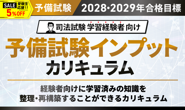 【2028・2029年合格目標】司法試験 予備試験インプットカリキュラムリリース!