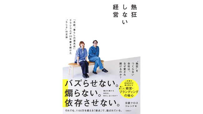 発売前から反響続々、重版決定！　クラシコムのビジネスを全解剖した初の書籍『熱狂しない経営　「北欧、暮らしの道具店」クラシコムが20年磨き続けた“らしさ”の正体』発売