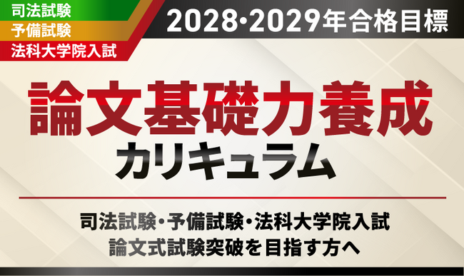 【2028・2029年合格目標】司法試験 論文基礎力養成カリキュラムリリース!