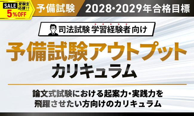 【2028・2029年合格目標】司法試験 予備試験アウトプットカリキュラムリリース!