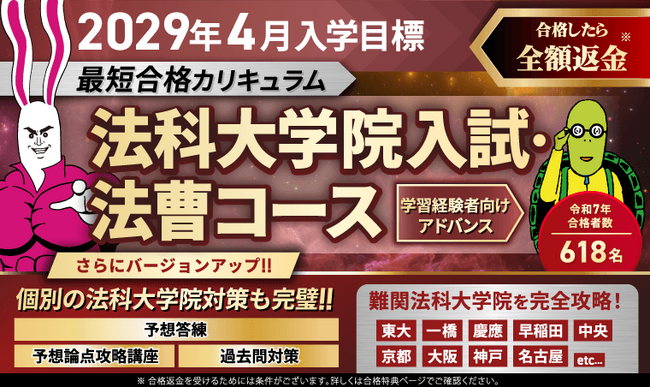 【2029年4月入学目標】司法試験 法科大学院入試・法曹コース最短合格カリキュラム（アドバンス）リリース！