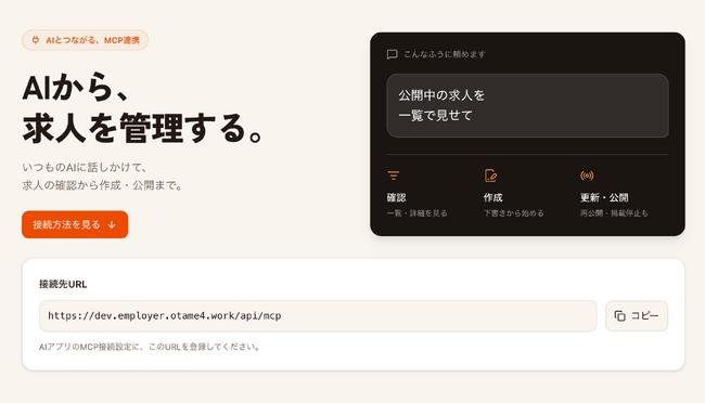 「おためし転職」、AIから求人を管理できるMCP連携を開始
