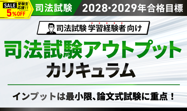【2028・2029年合格目標】司法試験 司法試験アウトプットカリキュラムリリース!