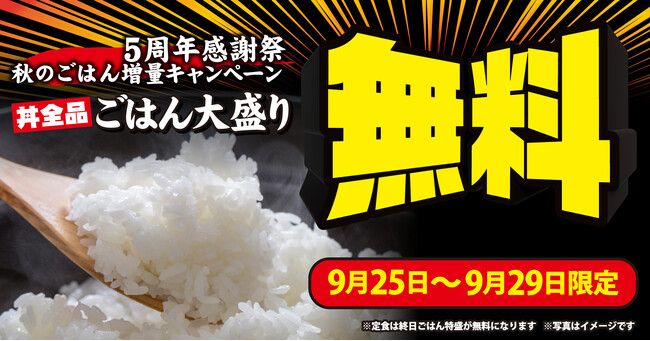 【焼きたてのかるび】丼のごはんが無料で大盛りに!9月25日(金)より5日間限定で開催