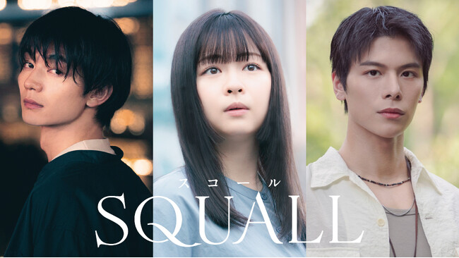 【フジテレビ】主演　莉子 日本・シンガポール外交関係樹立60周年記念ドラマ ABCテレビ 『ＳＱＵＡＬＬ』 FODにて独占配信決定！ 10月18日（日）24時40分より独占配信スタート