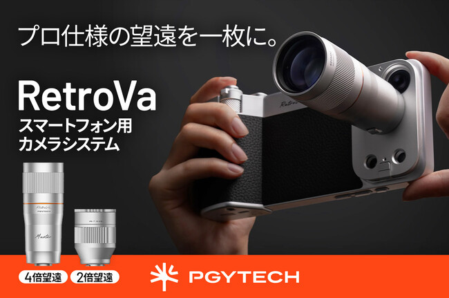 iPhone 18 Proシリーズ対応の「PGYTECH RetroVa」新登場│2倍・4倍望遠レンズをラインアップ