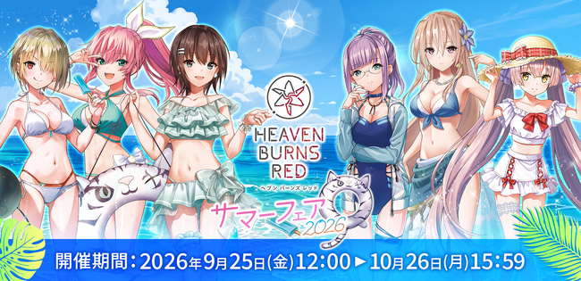 「ヘブンバーンズレッド サマーフェア2026」9月25日より開催決定のお知らせ