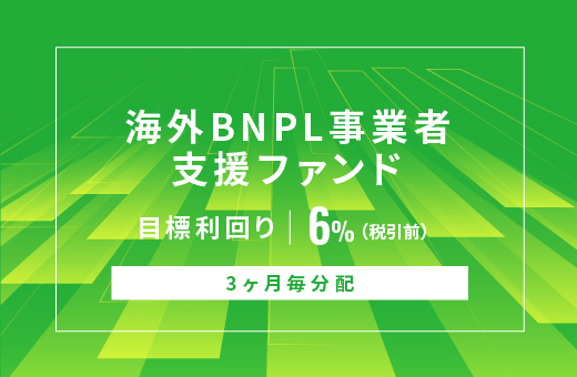 オルタナティブ投資プラットフォーム「オルタナバンク」、『【3ヶ月毎分配】海外BNPL事業者支援ファンドID1171』を公開