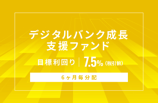 オルタナティブ投資プラットフォーム「オルタナバンク」、『【6ヶ月毎分配】デジタルバンク成長支援ファンドID1172』を公開