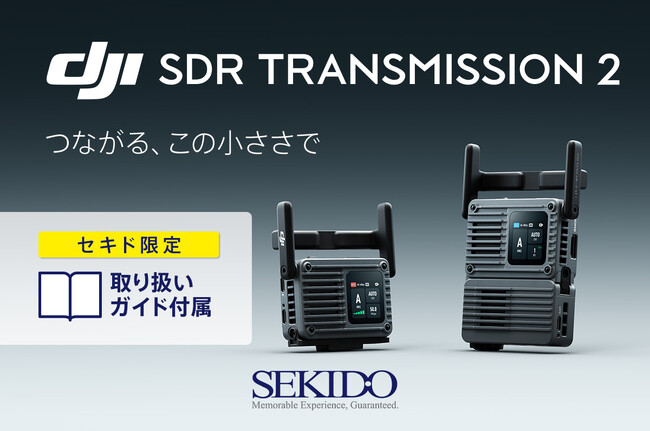 DJIの映像伝送システム「DJI SDR Transmission 2」販売開始│セキド限定オリジナルガイドブックをプレゼント