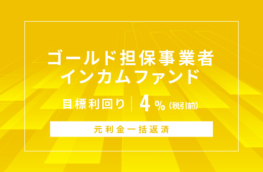 オルタナティブ投資プラットフォーム「オルタナバンク」、『【元利金一括返済】ゴールド担保事業者インカムファンドID1166』を公開