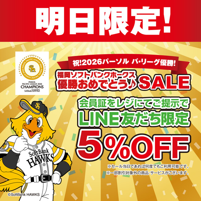 祝！2026パーソル パ・リーグ優勝！福岡ソフトバンクホークス　優勝おめでとうセール　明日9月18日（金）1日限定開催