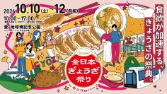 食欲が加速するぎょうざの祭典!『全日本ぎょうざ祭り2026秋』前売入場券発売開始
